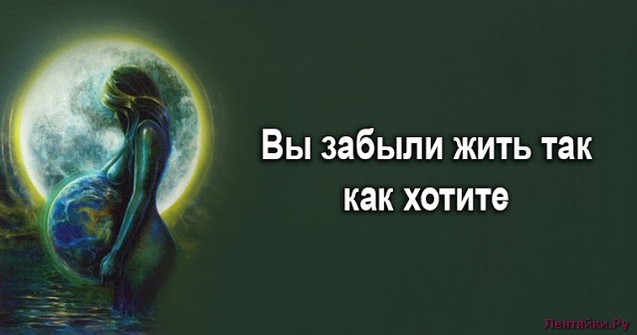 Вы забыли жить так как хотите